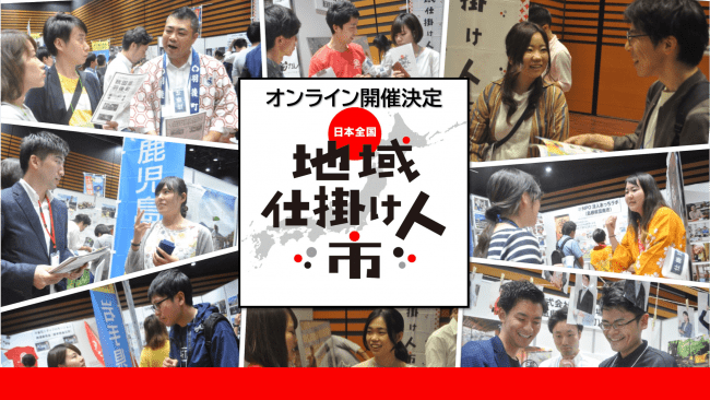 日本全国！地域仕掛け人市　トップ画像