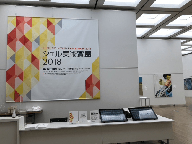 「シェル美術賞展2018」 会場風景