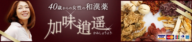 楽天市場 40歳からの女性の和漢方・加味逍遥