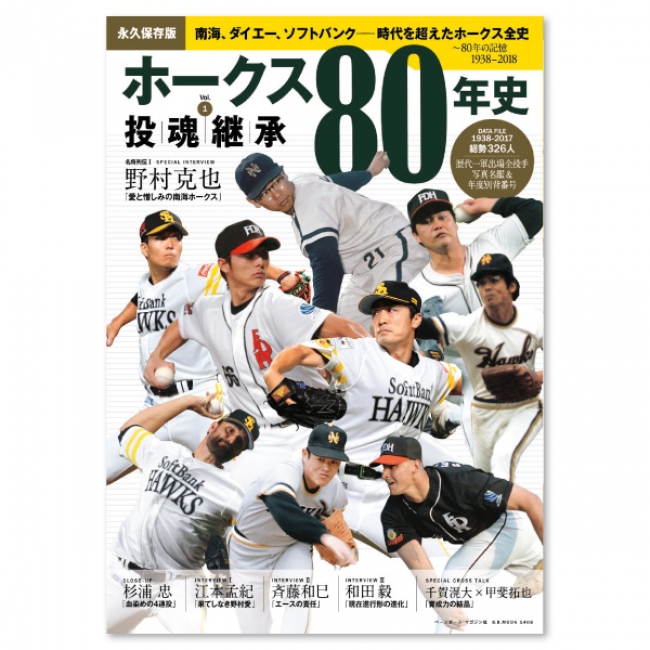 『ホークス80年史』全２巻　第1巻：投手編「投魂継承」