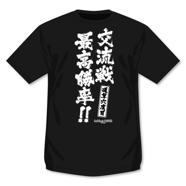 交流戦最高勝率記念Tシャツ（交流戦最高勝率！）