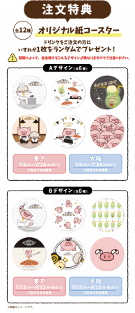 注文特典：オリジナル紙コースター（全12種）