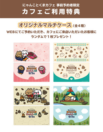 【事前予約者限定カフェ利用特典】マルチケース（全4種）