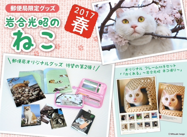 「岩合光昭の ねこ」グッズ＆フレーム切手セット