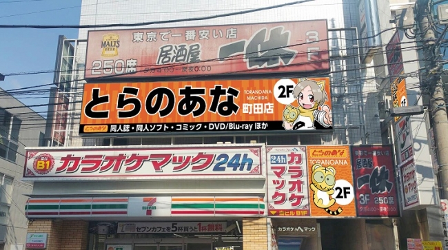 ※とらのあな町田店 外観イメージ