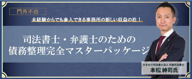 司法書士・弁護士のための 債務整理完全マスターパッケージ