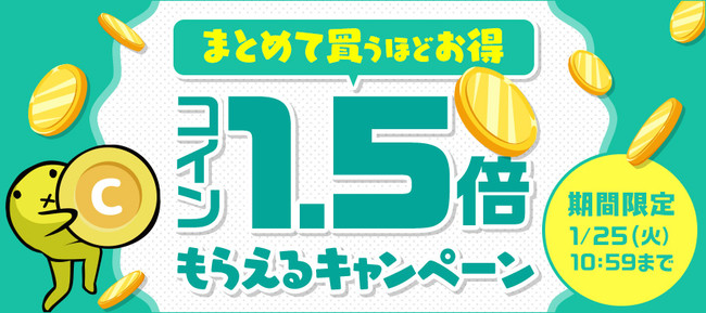 まとめて買うほどお得！コイン1.5倍もらえるキャンペーン！