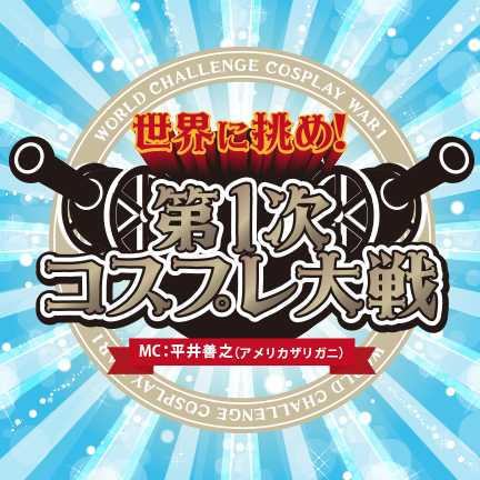 生テレ「第1次コスプレ大戦」