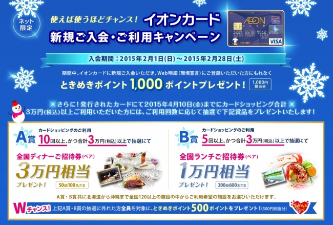 使えば使うほどチャンス！イオンカード新規ご入会・ご利用キャンペーン