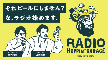 「RADIO　 HOPPIN’ GARAGE （ラジオ　ホッピンガレージ）」をスタート！