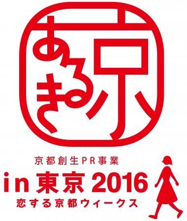 京あるきin東京2016～恋する京都ウィークス～