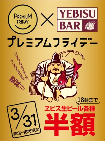 全国のYEBISU BAR(黒塀横丁店除く)では、ヱビス生ビール各種を半額