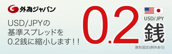 米ドル円基準スプレッドを0.2銭に縮小！