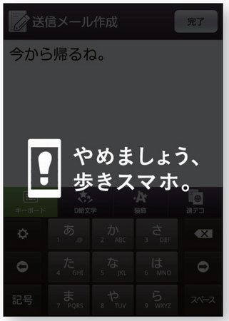 歩きスマホの警告表示