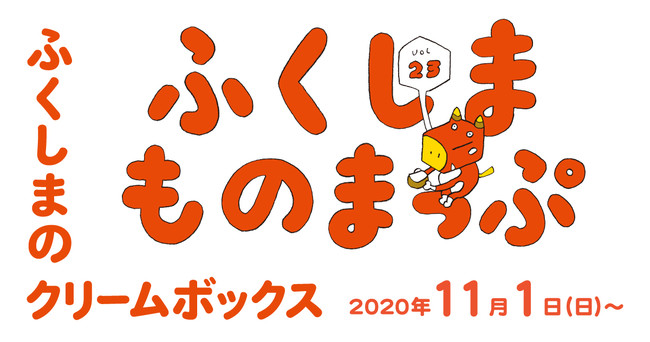 ふくしまのクリームボックス11月1日スタート