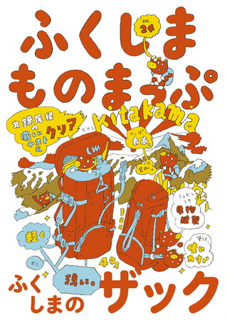 寄藤⽂平さん描き下ろし「ふくしまものまっぷVol.24」表紙