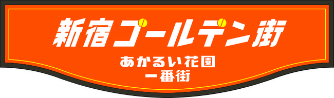 新看板：新宿ゴールデン街 あかるい花園一番街（デザイン担当：BEAMS）