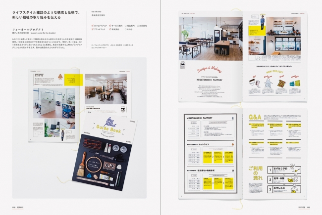 ライフスタイル雑誌のような構成と仕様で、 新しい福祉の取り組みを伝える／フォーオールプロダクト（障がい者の就労支援）