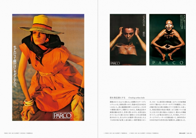 左：PARCO 1975 AD.D 石岡瑛子 C 長沢岳夫 P 横須賀功光 右：PARCO 1975 AD.D 石岡瑛子 P 横須賀功光　2 PARCO 1976 AD.D 石岡瑛子 C 長沢岳夫 P 横須賀功光