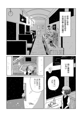 漫画（短期連載）：坂月さかな『プラネタリウム・ゴースト・トラベル 星旅少年 塔に登る』