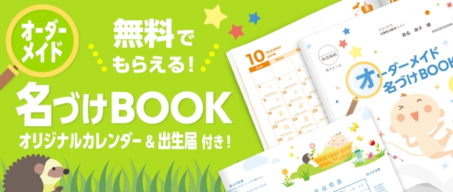 オーダーメイド名づけBOOK