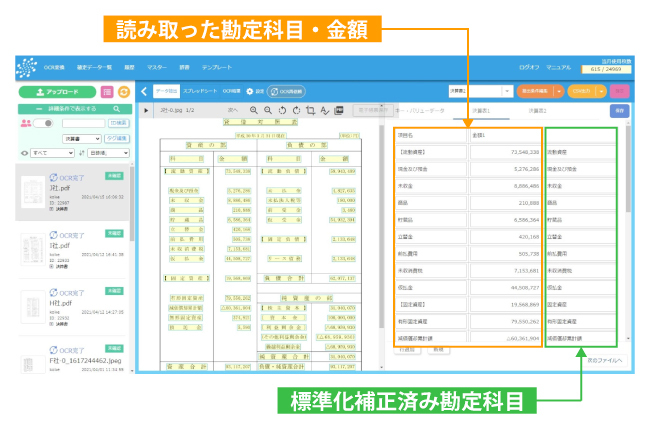 スマートOCR決算書基本パック画面イメージ