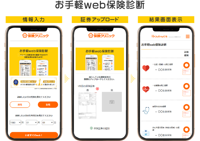 「お手軽web保険診断」操作イメージ