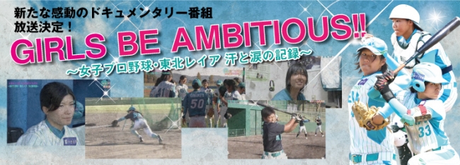 GIRLS BE AMBITIOUS!! 〜女子プロ野球・東北レイア汗と涙の記録〜