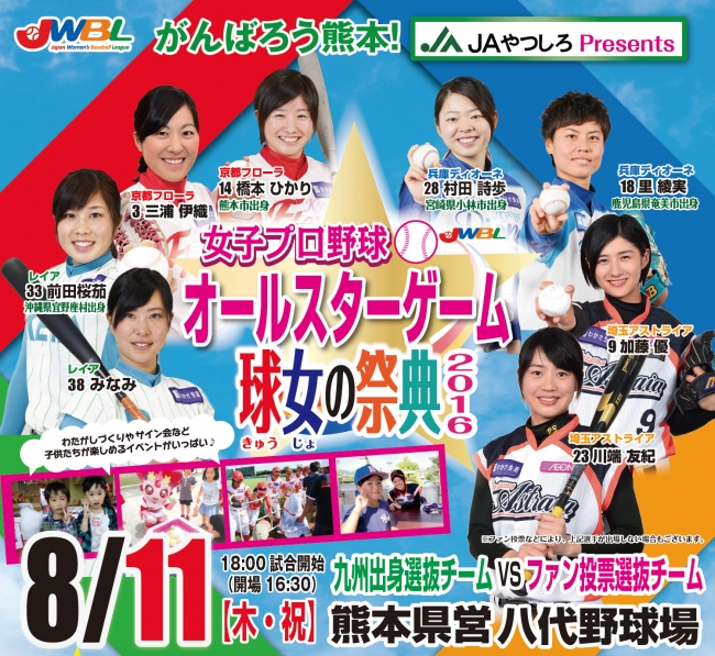 女子プロ野球オールスターゲーム[球女の祭典2016」開催決定！