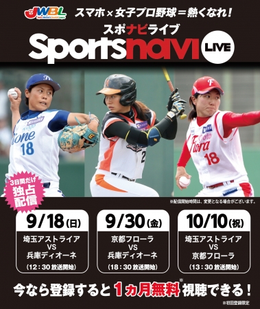 スポナビライブで女子プロ野球独占配信！