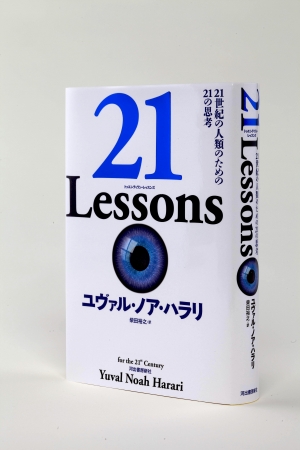 『21Lessons　21 世紀の人類のための21 の思考』