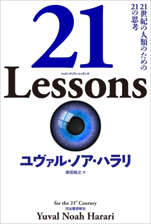 『21Lessons　21 世紀の人類のための21 の思考』