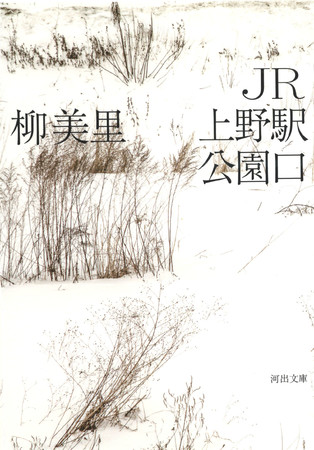 『ＪＲ上野駅公園口』河出文庫