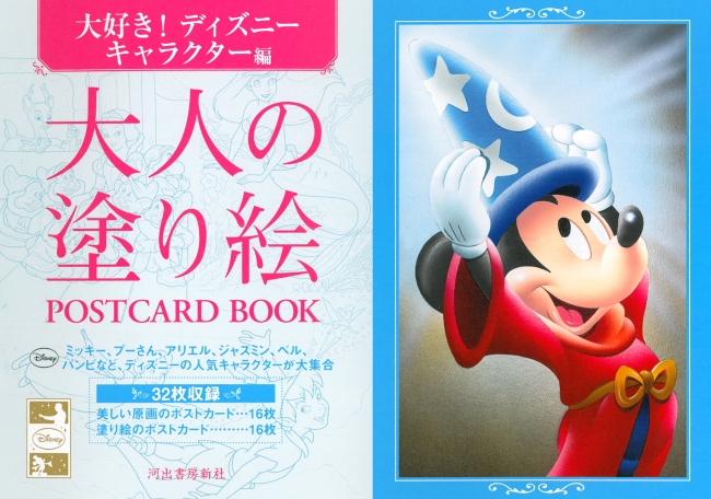 『大人の塗り絵POSTCARDBOOK　大好き！　ディズニーキャラクター編』850円（税別）©Disney　キャラクターものも人気。7.8万部