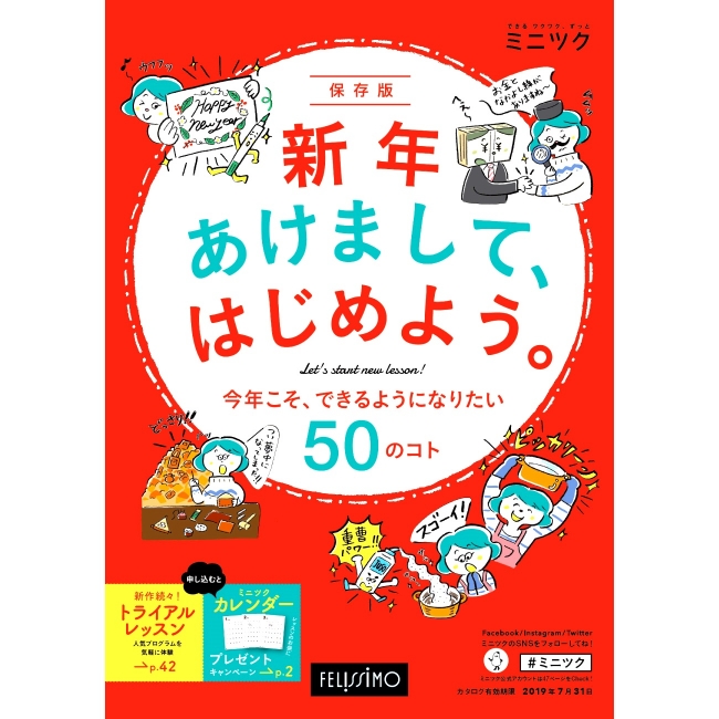 ミニツク総合編「新年あけまして、はじめよう」カタログ表紙