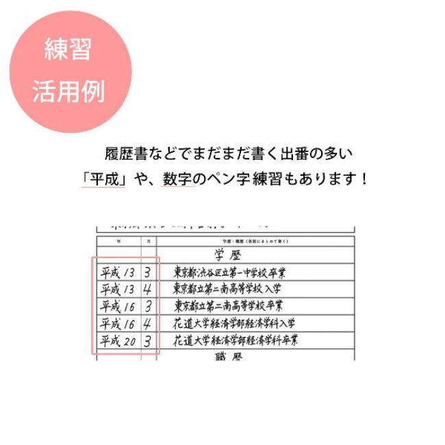 旧元号や数字のペン字ドリルは、履歴書や公的書類に活用できます