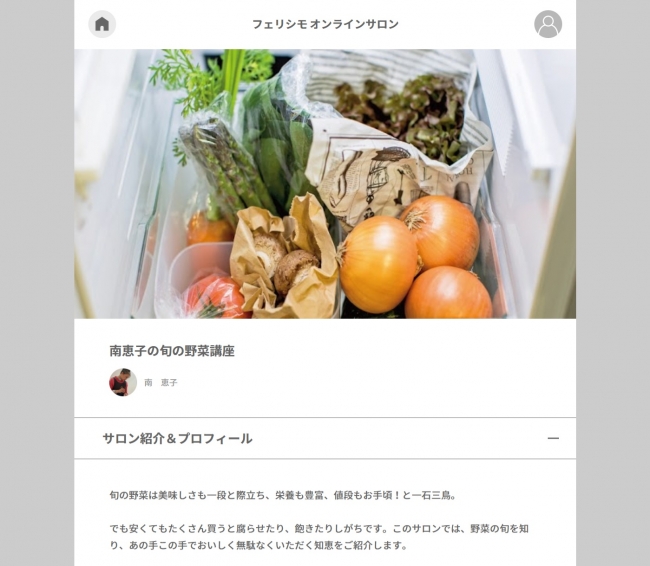 サロントップ：南恵子の旬の野菜講座