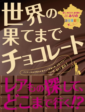 『世界のてまでチョコレート』（バイヤーみり著）