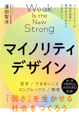 『マイノリティデザイン 弱さを生かせる社会をつくろう』（ライツ社）