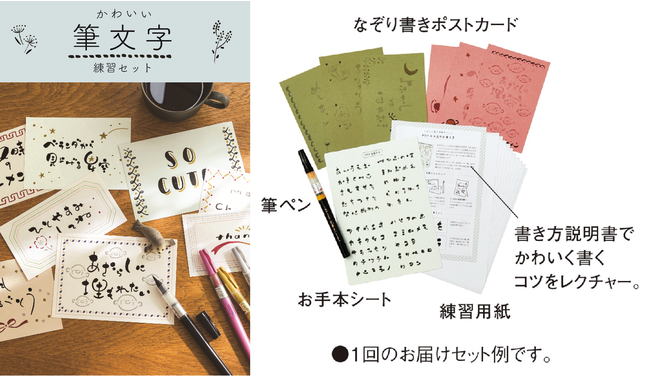 〈お届けの一例〉筆ペン1本、お手本シート1枚、書き方説明書１枚、なぞり書きポストカード6枚、練習用紙10枚（全4種類、筆ペン、なぞり書きポストカード、お手本シートの色や柄が変わります）