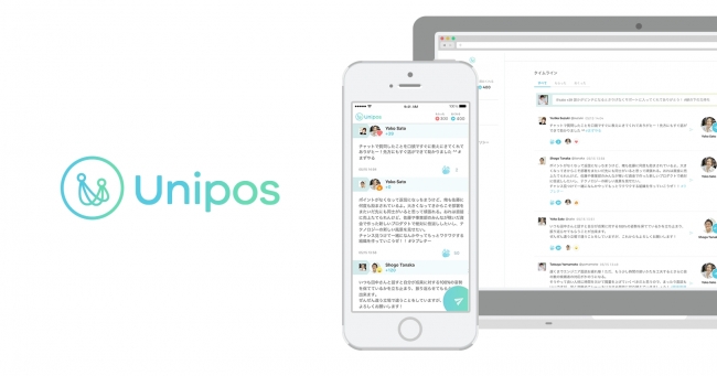 『Unipos』とは、Unite（一体にする、団結させる）とPost（投稿）Positive（積極性、ポジティブ)Point(ポイント)が合わさった造語。