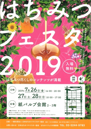 はちみつフェスタ2019チラシ