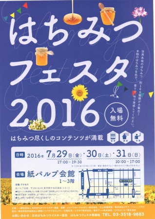 はちみつフェスタ2016チラシ