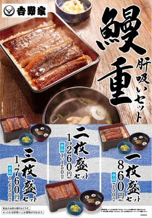 鰻重肝吸いセット