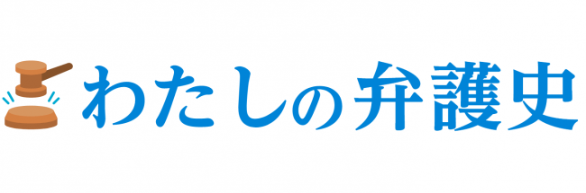 弁護士たちの物語を届けるインタビュー型Webメディア「わたしの弁護史」ロゴ