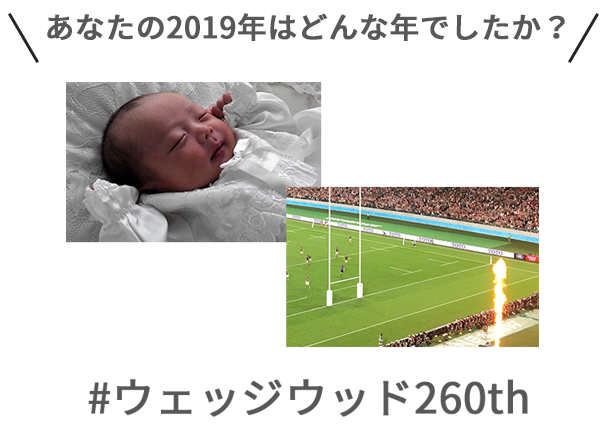 2019年の特別な思い出に「＃ウェッジウッド260th」のハッシュタグをつけて投稿！