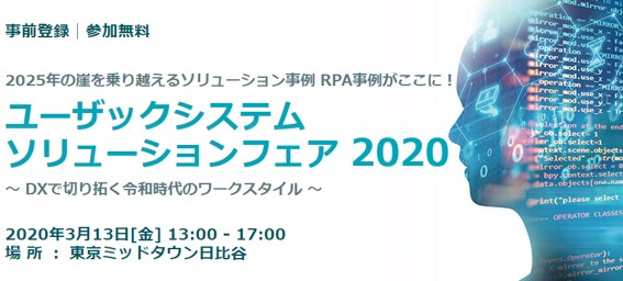 ユーザックシステムソリューションフェア2020