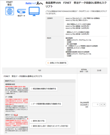 図2：名人マーケット内の標準化スクリプト購入画面