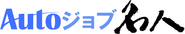 Autoジョブ名人ロゴ