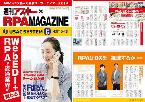 週刊アスキーとコラボ！RPA専門情報誌「RPAマガジン」最新号（第5号）を発行